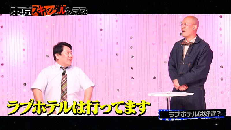 東京スキャンダルクラブ＃8 最近のラブホテルはセックス以上の感動があるらしい…！？