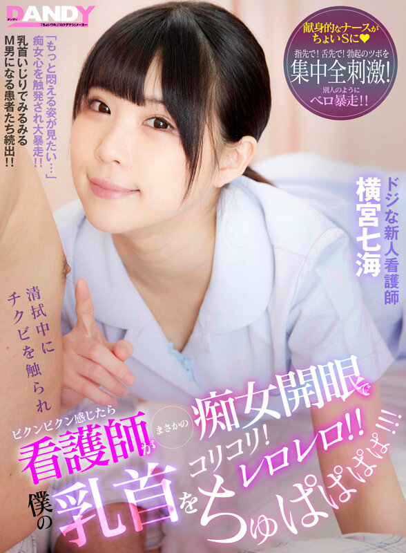 清拭中にチクビを触られビクンビクン感じたら 看護師がまさかの痴女開眼で僕の乳首をコリコリ！レロレロ！！ ちゅぱぱぱぱ！！！ ドジな新人看護師 横宮七海