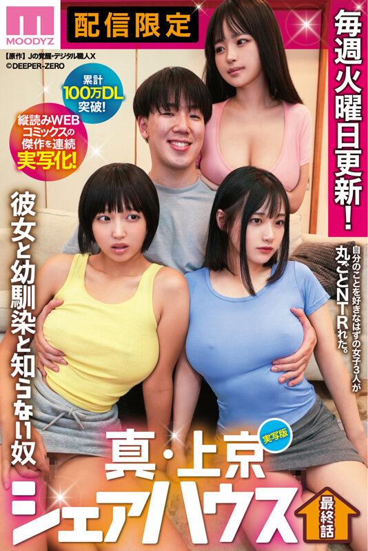 累計100万DL突破！縦読みWEBコミックスの傑作を連続実写化！ 実写版 真・上京シェアハウス～彼女と幼馴染と知らない奴～最終話 木下ひまり 花音うらら 椿りか