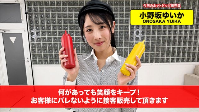 【配信限定】人気 AV 女優が挑戦！商業スペースでイカサレホットドッグ販売！小野坂ゆいか 望月つぼみ