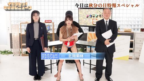 【北岡果林】本番中は平然とCM中は喘ぎ絶頂！22歳新人キャスターが105回イカされスタジオは大洪水！