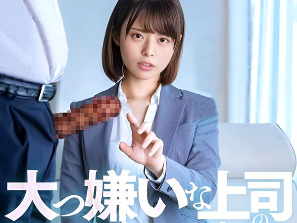 ＜連続射精×連続中出し＞セクハラ上司の孕ませレイプに完全服従するエロ貧乳OL！屈辱の絶倫デカチンで犯されメス奴隷堕ち…