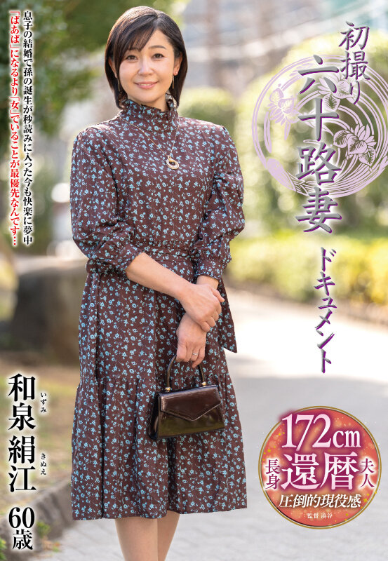 初撮り六十路妻ドキュメント 和泉絹江